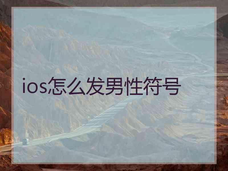 ios怎么发男性符号