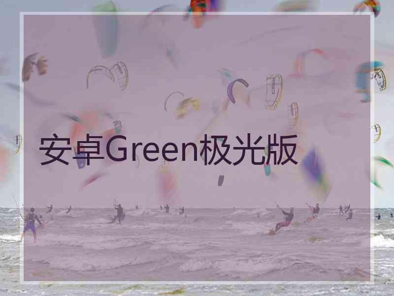 安卓Green极光版