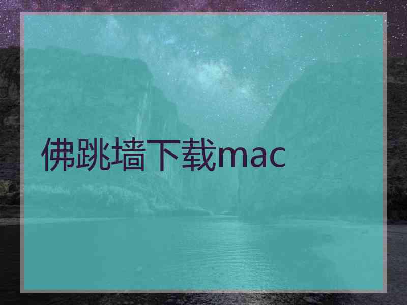 佛跳墙下载mac