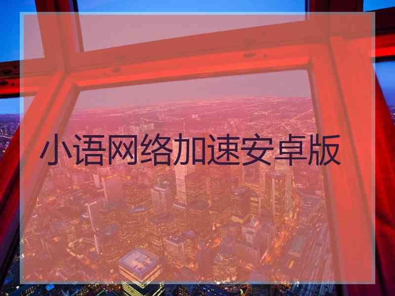 小语网络加速安卓版