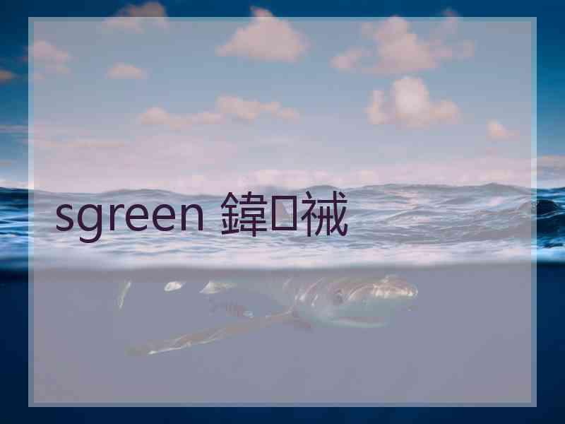 sgreen 鍏祴