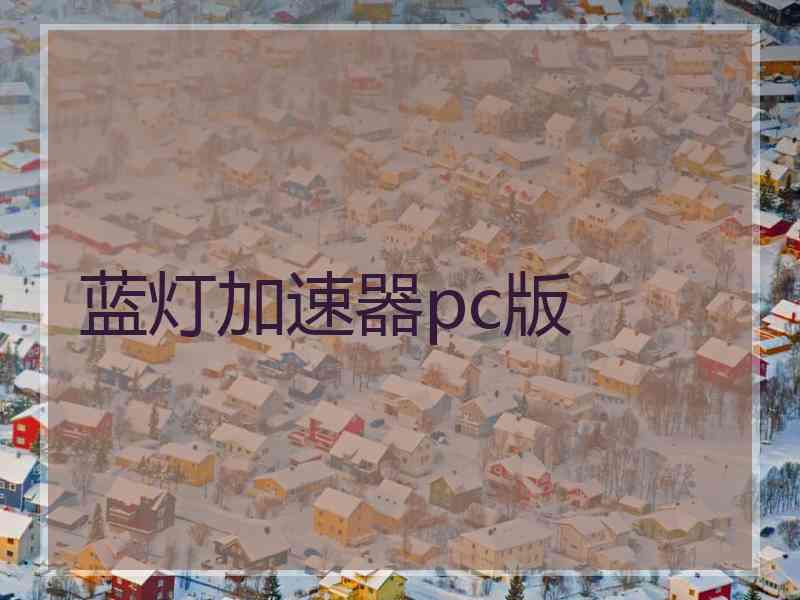 蓝灯加速器pc版