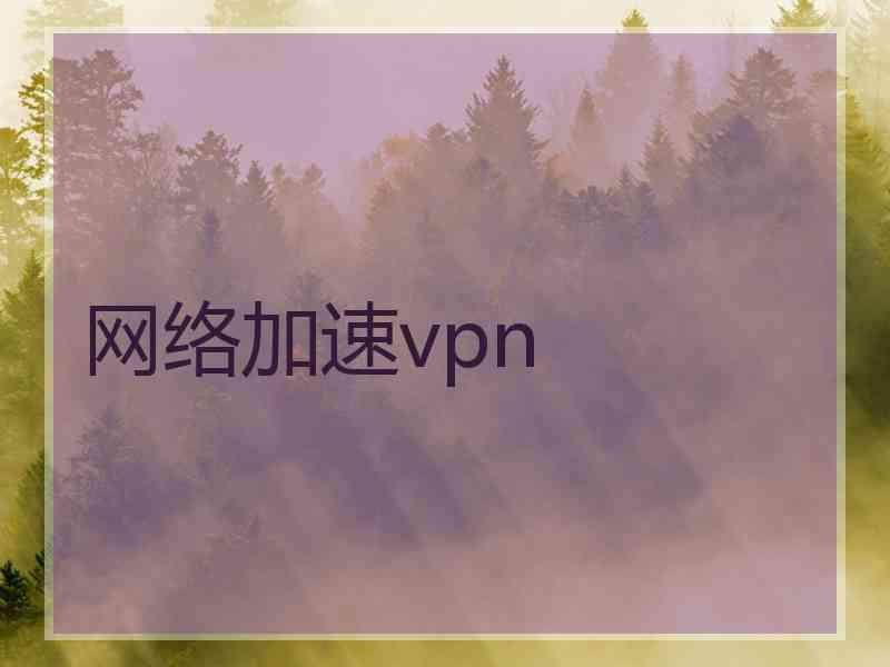 网络加速vpn