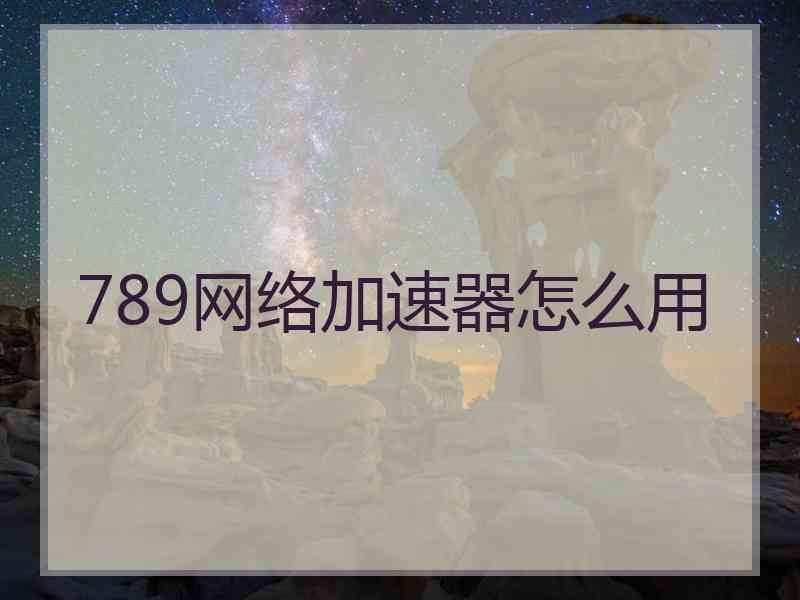 789网络加速器怎么用