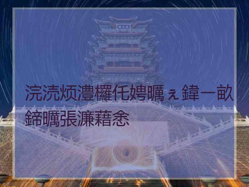 浣涜烦澧欏仛娉曞ぇ鍏ㄧ畝鍗曞張濂藉悆