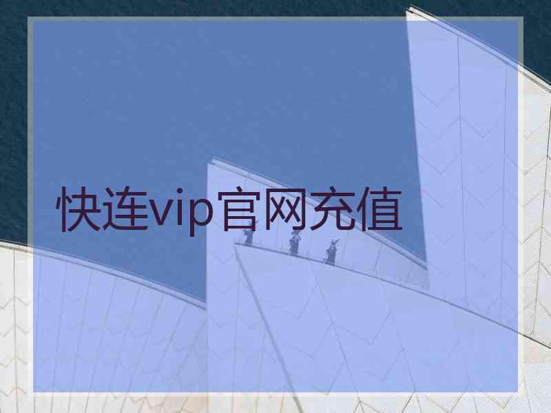 快连vip官网充值