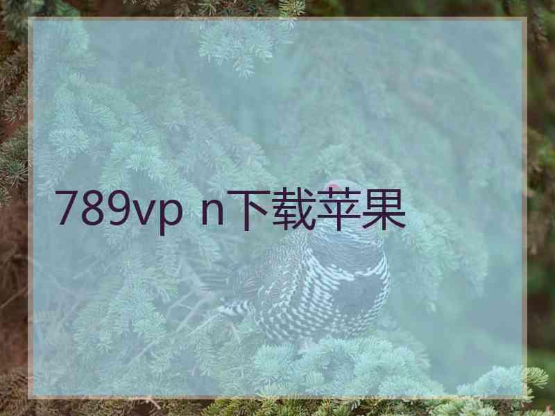 789vp n下载苹果