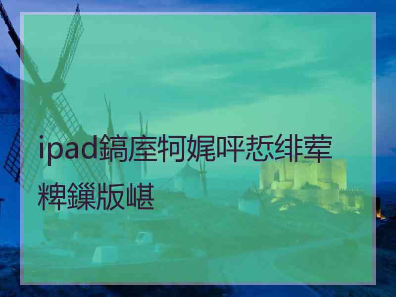 ipad鎬庢牱娓呯悊绯荤粺鏁版嵁