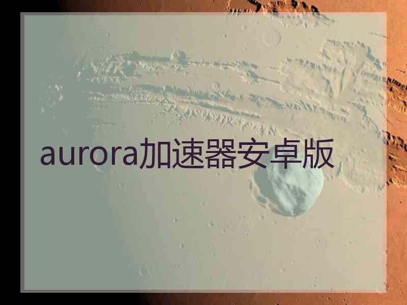 aurora加速器安卓版