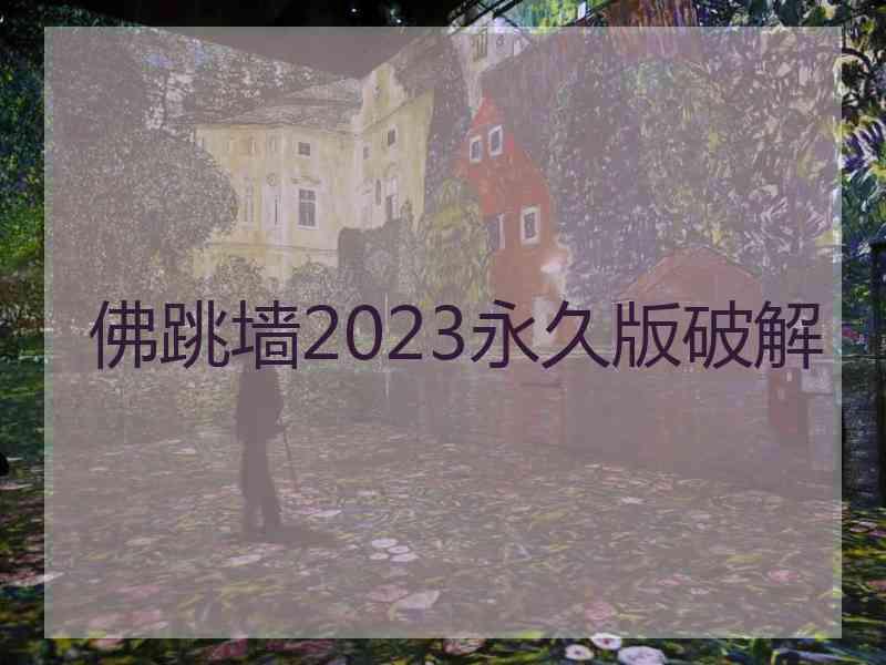 佛跳墙2023永久版破解