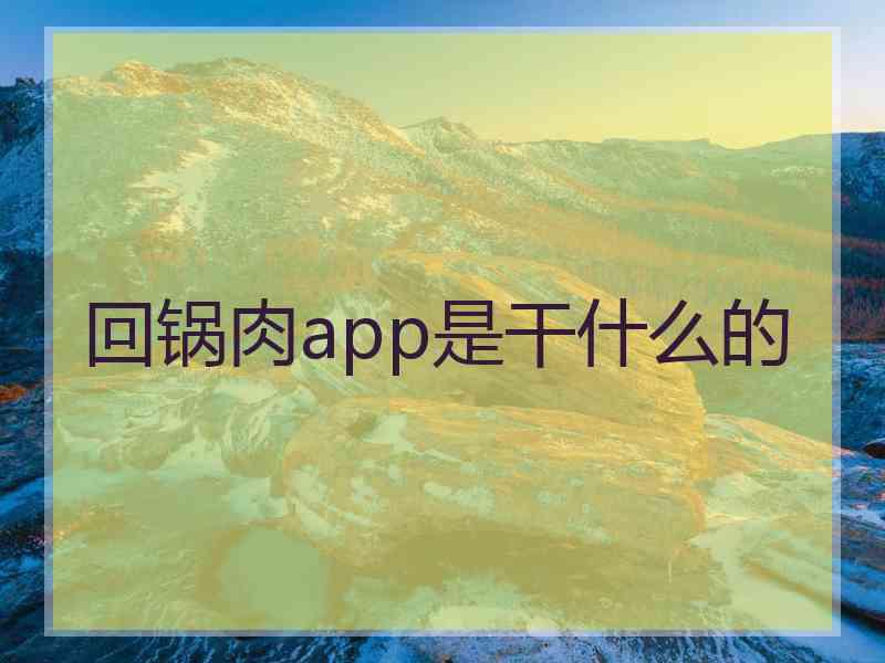 回锅肉app是干什么的