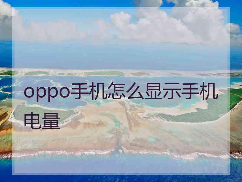 oppo手机怎么显示手机电量