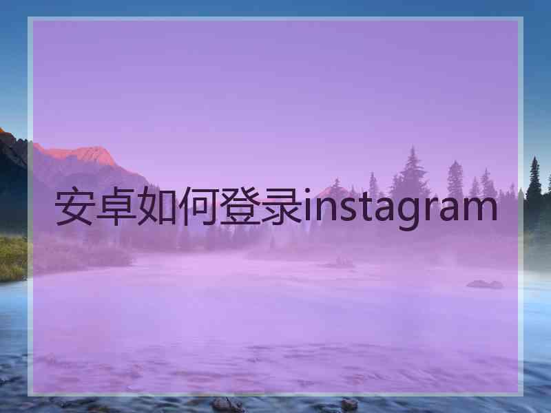 安卓如何登录instagram