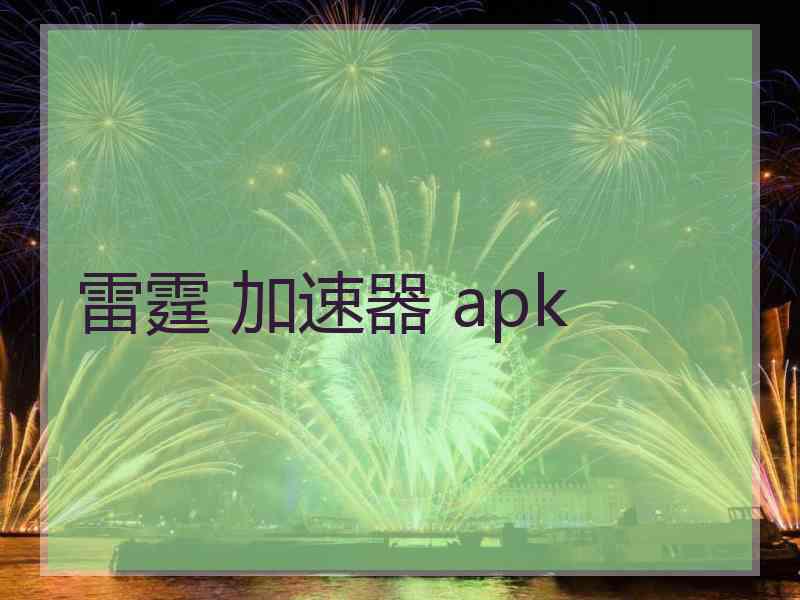 雷霆 加速器 apk