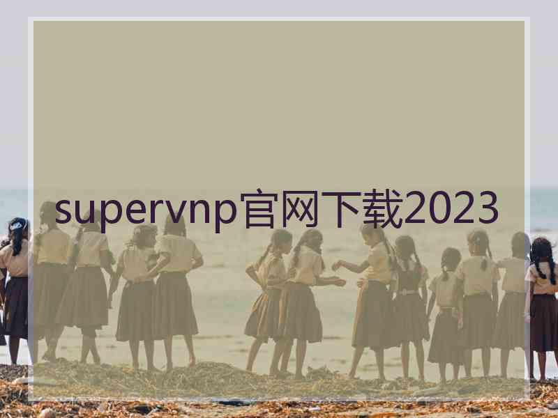 supervnp官网下载2023