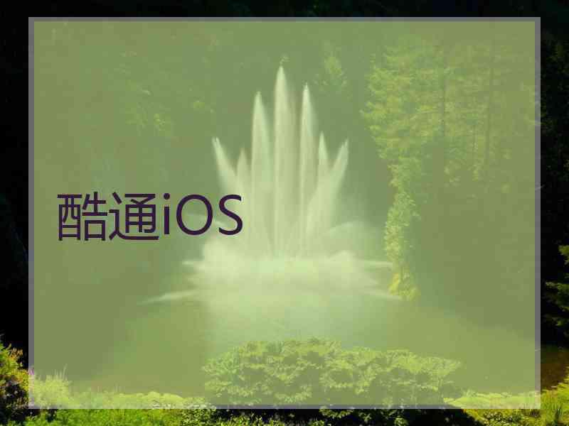 酷通iOS