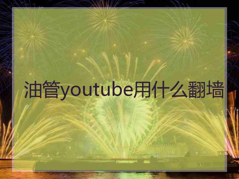 油管youtube用什么翻墙