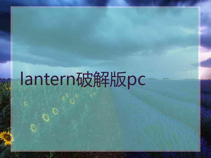 lantern破解版pc