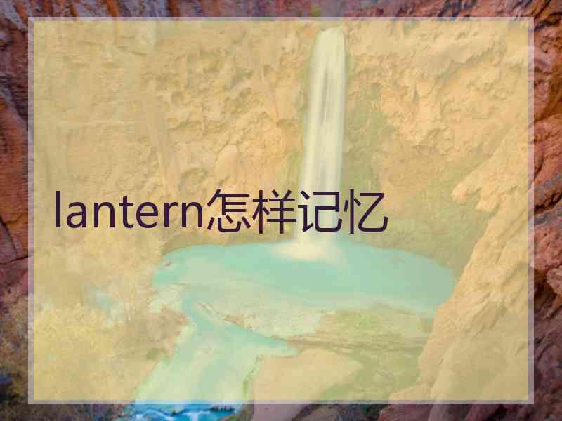 lantern怎样记忆