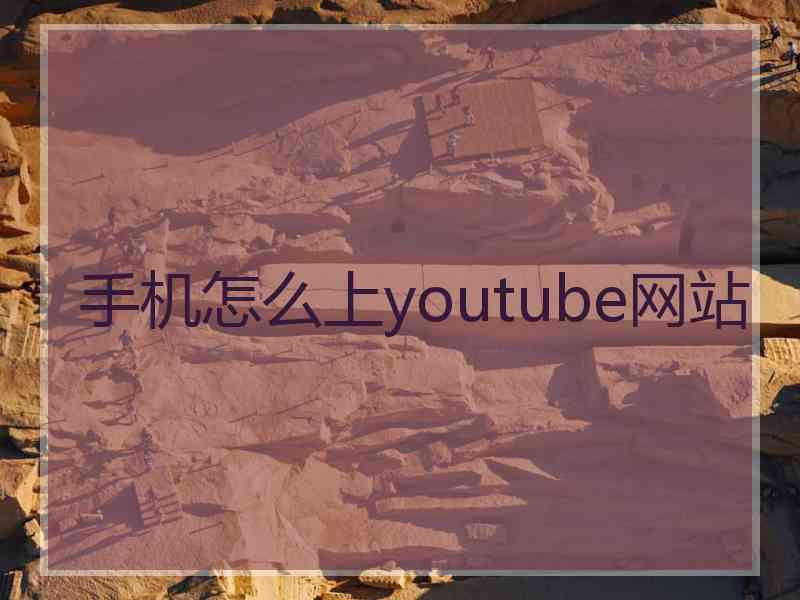 手机怎么上youtube网站