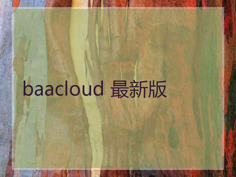 baacloud 最新版