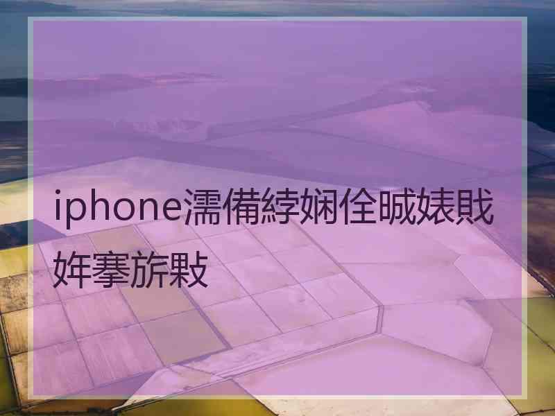 iphone濡備綍娴佺晠婊戝姩搴旂敤