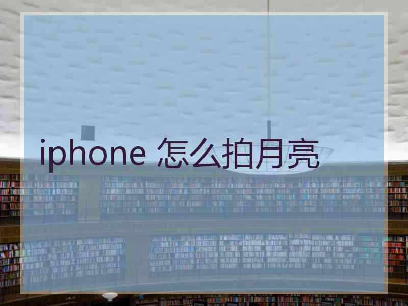 iphone 怎么拍月亮