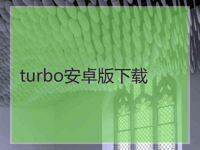 turbo安卓版下载