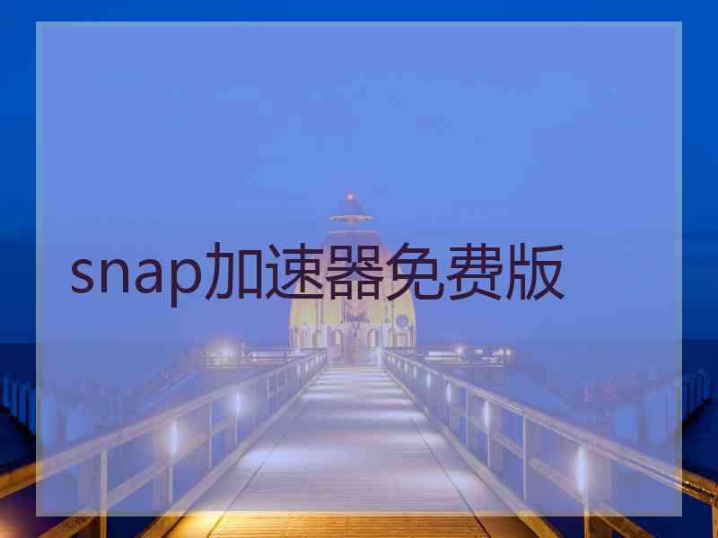 snap加速器免费版