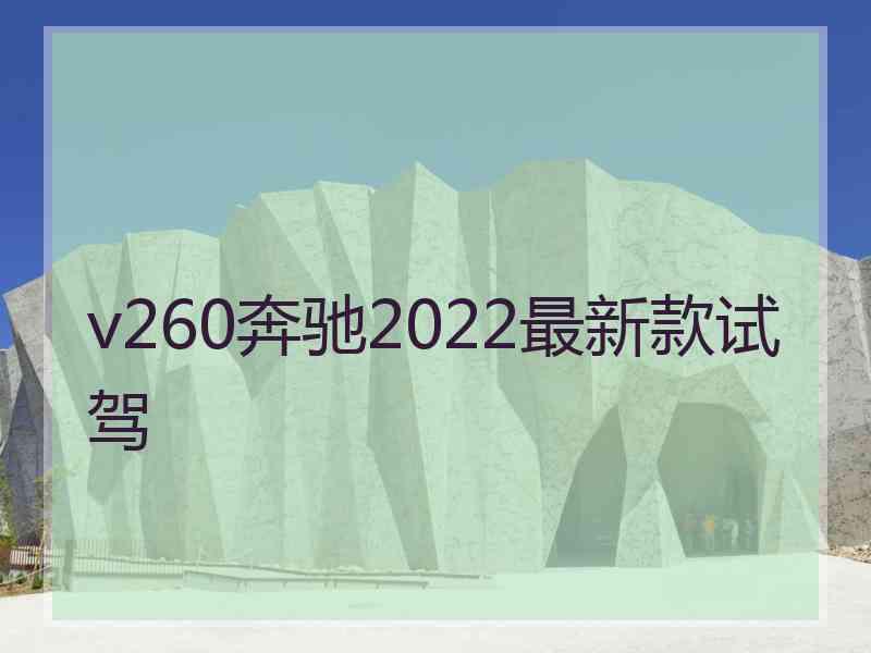 v260奔驰2022最新款试驾