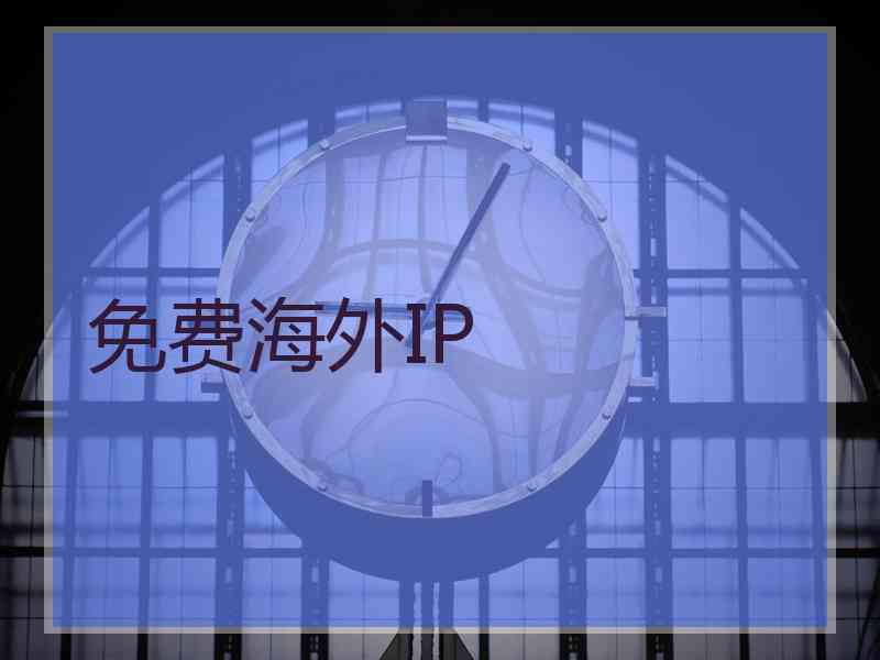 免费海外IP