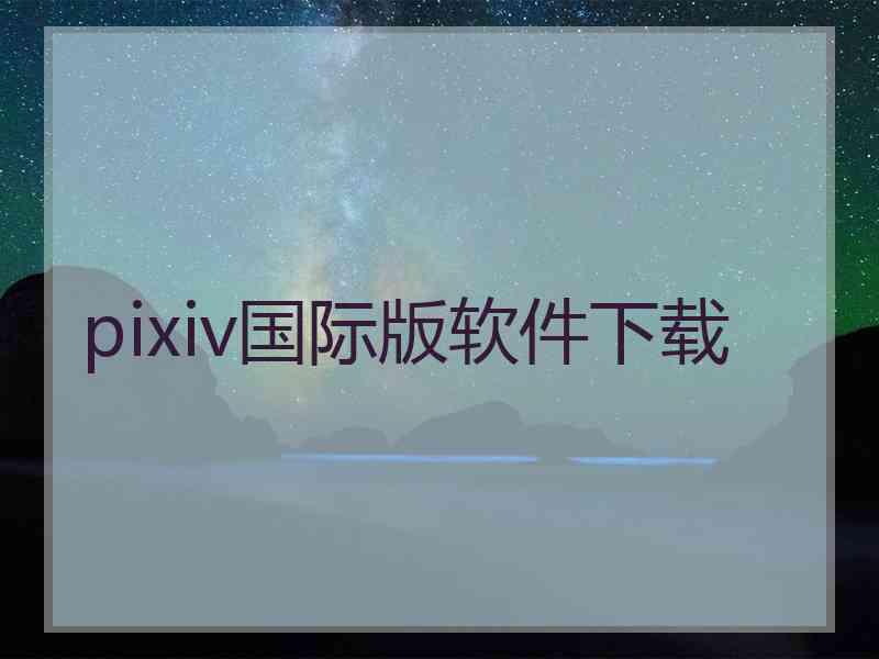 pixiv国际版软件下载