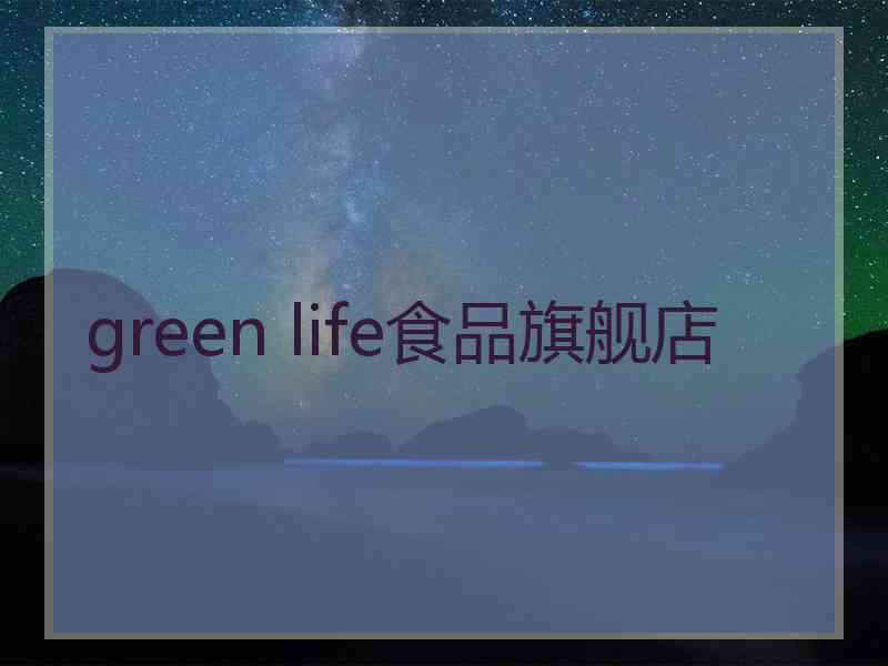 green life食品旗舰店