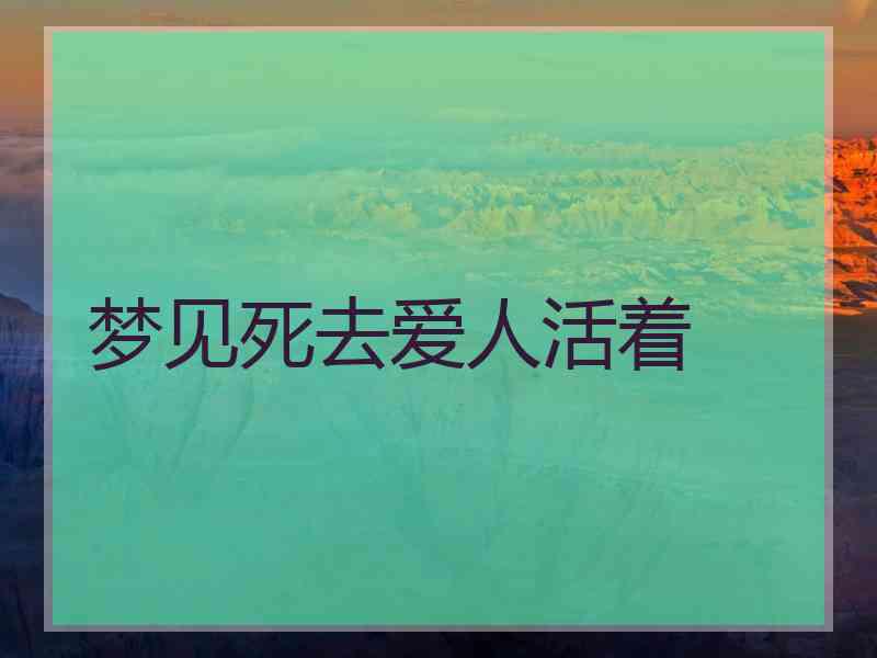 梦见死去爱人活着