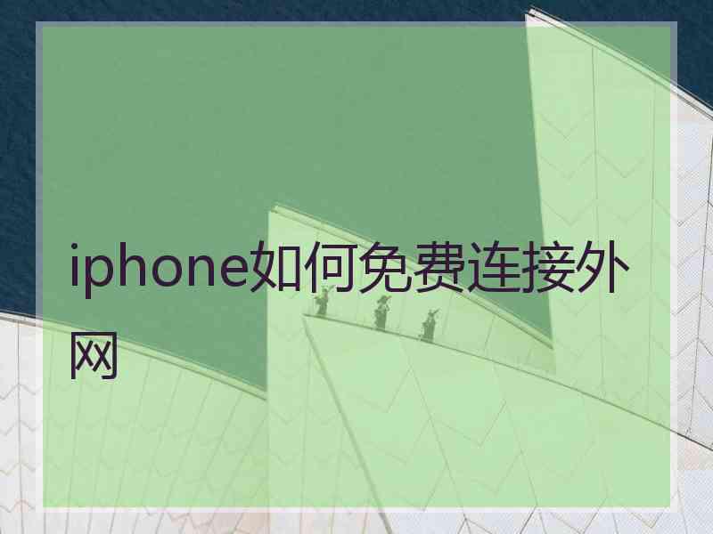 iphone如何免费连接外网