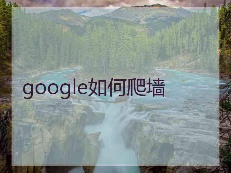 google如何爬墙