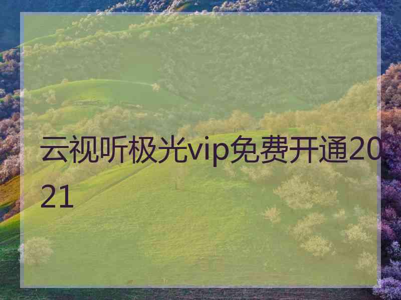 云视听极光vip免费开通2021