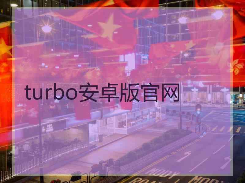 turbo安卓版官网