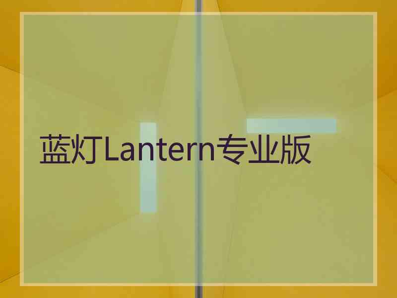 蓝灯Lantern专业版