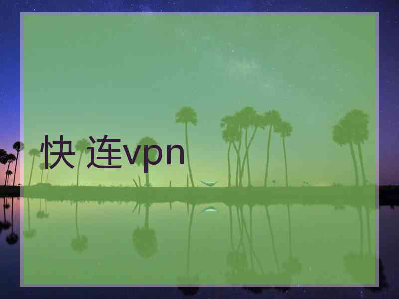 快 连vpn