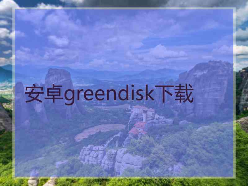 安卓greendisk下载