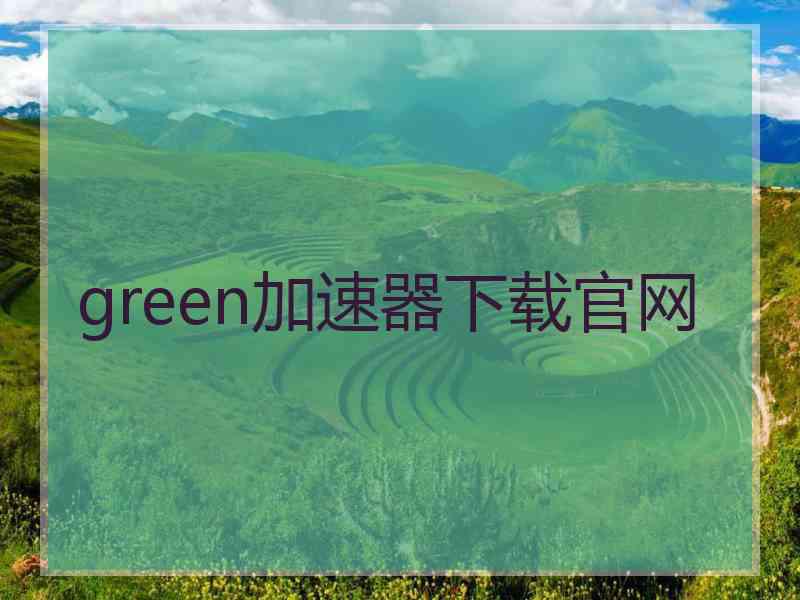 green加速器下载官网