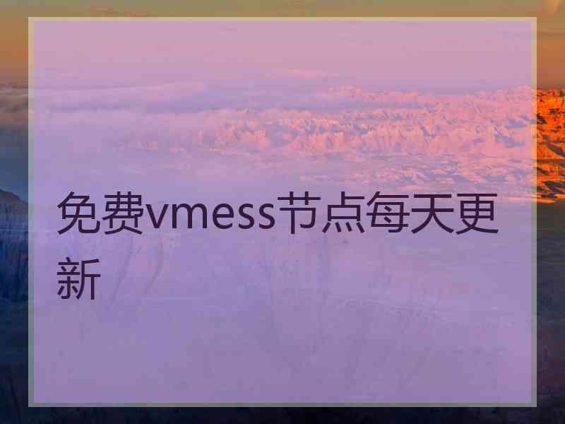 免费vmess节点每天更新