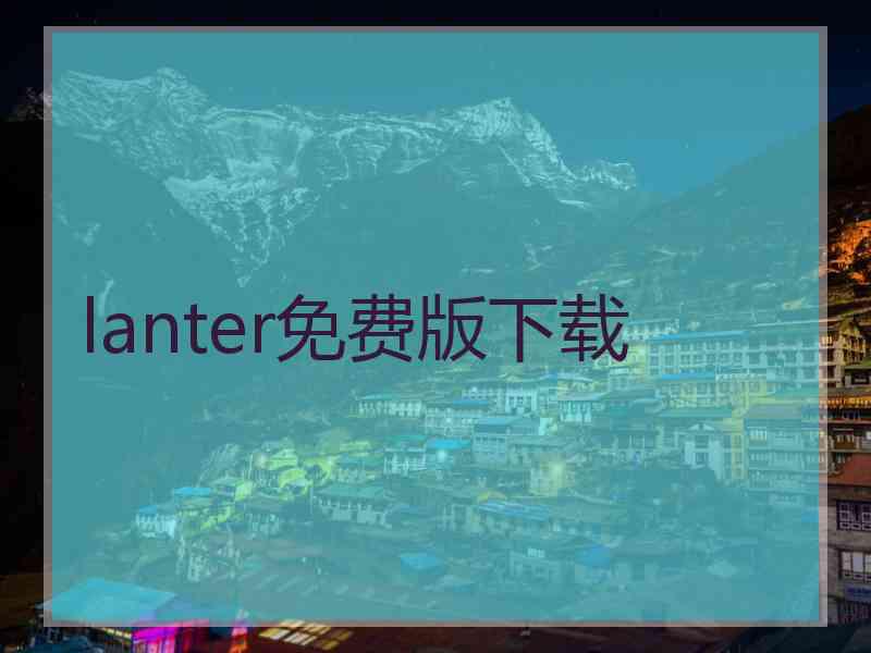 lanter免费版下载