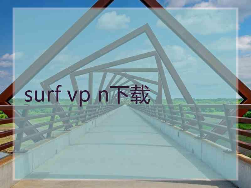 surf vp n下载