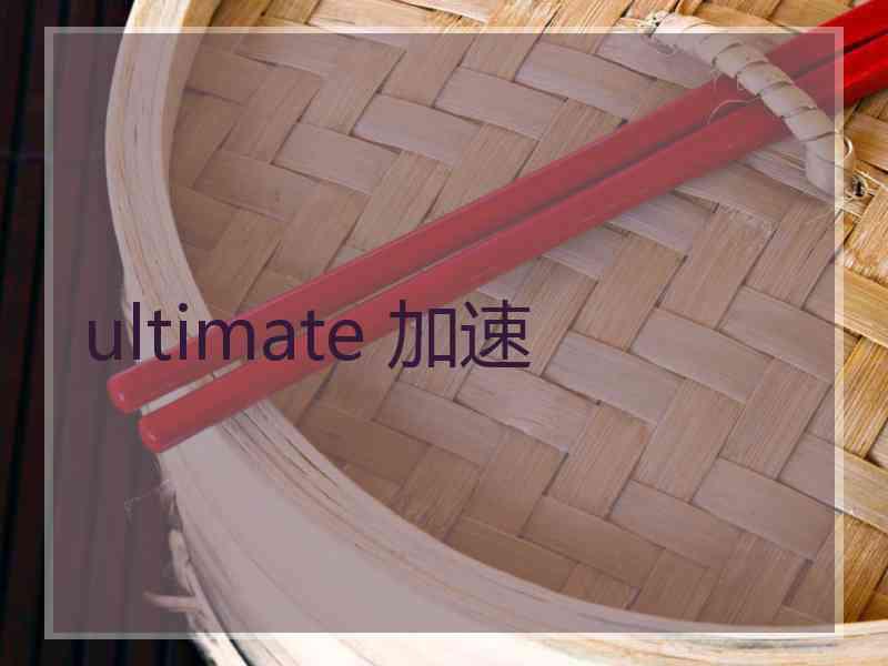 ultimate 加速