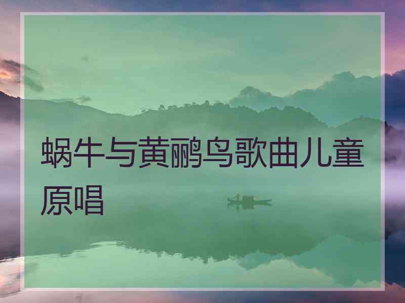 蜗牛与黄鹂鸟歌曲儿童原唱