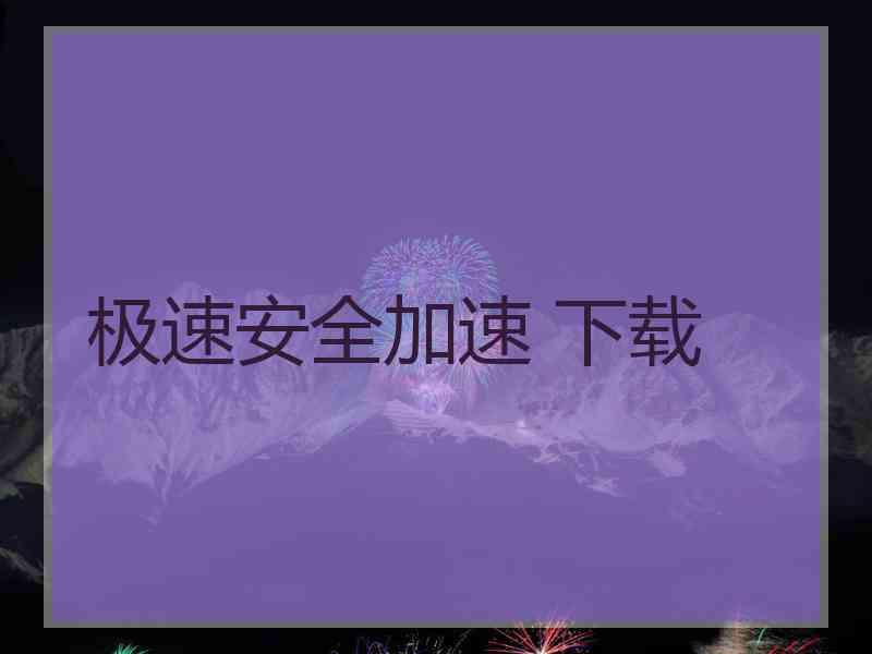 极速安全加速 下载