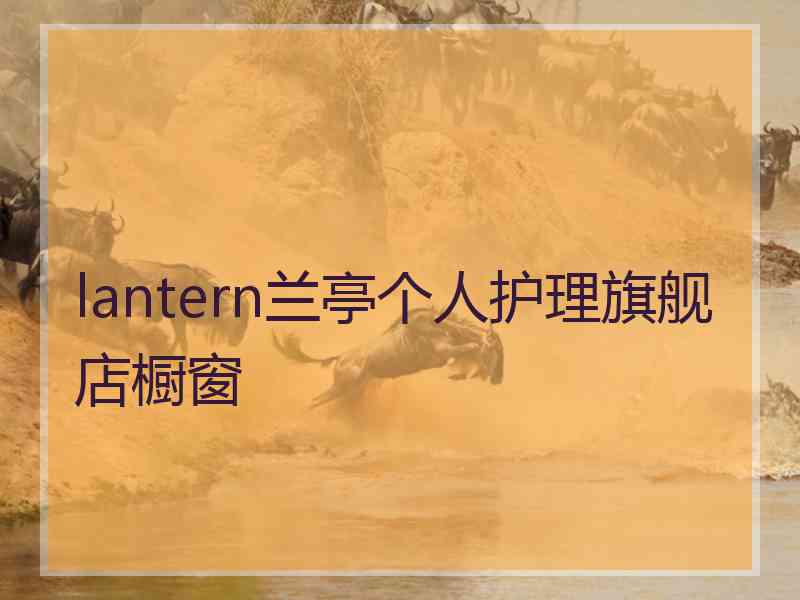 lantern兰亭个人护理旗舰店橱窗