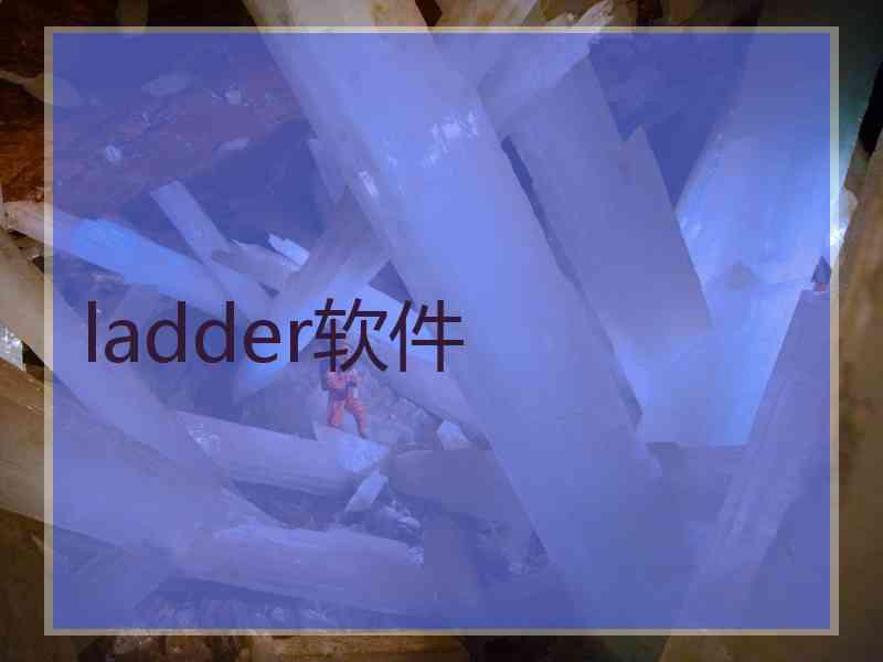 ladder软件